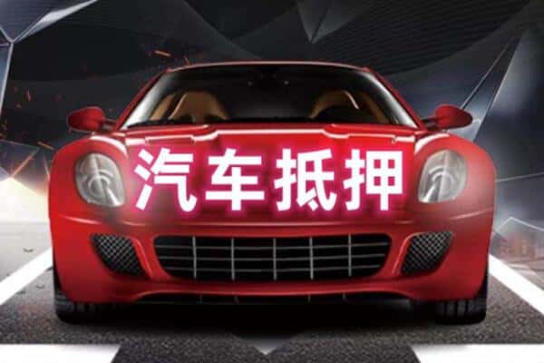 郑州市登封二手车抵押