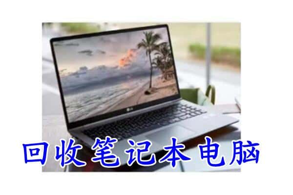 郑州市登封上门回收笔记本